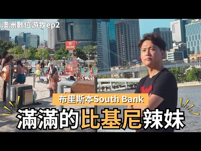 【South Bank南岸公園】爆多有在健身的比基尼辣妹！散彈槍打飛靶｜會噴火的隱藏酒吧｜昆士蘭大學超美｜布里斯本做Airbnb的法規和投報率？｜聖誕節前夕大採買｜澳洲數位游牧vlog Ep2