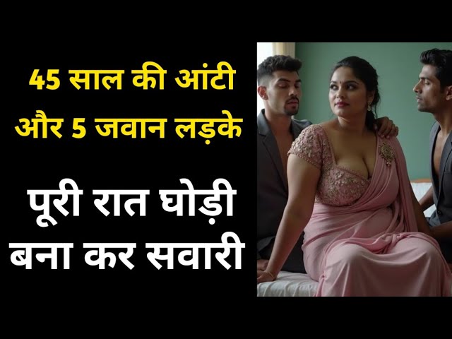 45 साल की आंटी और 5 जवान लड़के | Romantic Kahani | New Hindi kahani | New Real Story | Sacchi Kahani