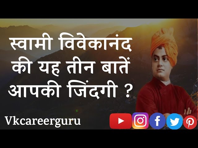 स्वामी विवेकानंद की यह तीन बातें आपकी जिंदगी बदल देगा || Motivational video 2022 || success 2022