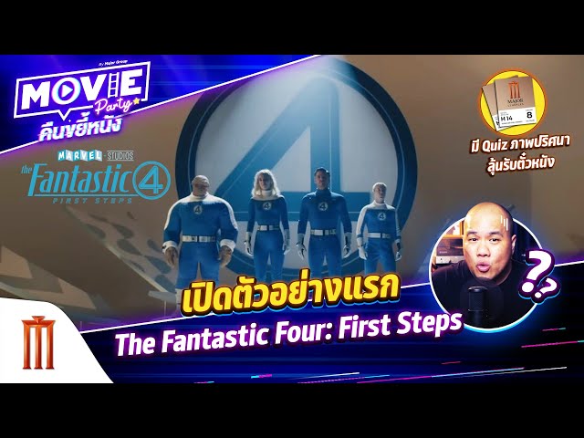 เปิดตัวอย่างแรก The Fantastic Four: First Steps EP.141