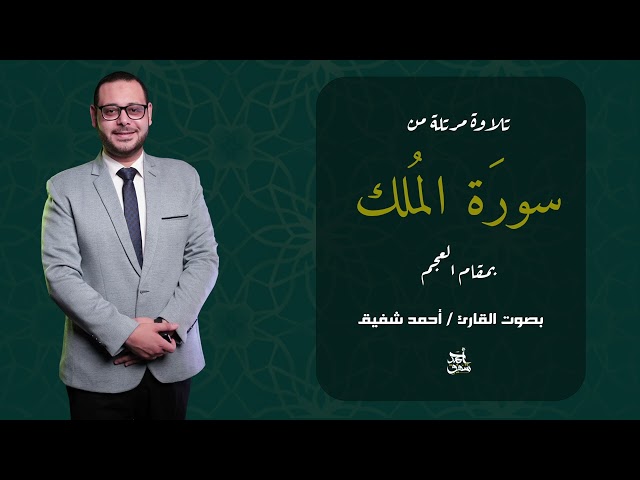 كيف تقرا سورة الملك كاملة بمقام العجم ؟