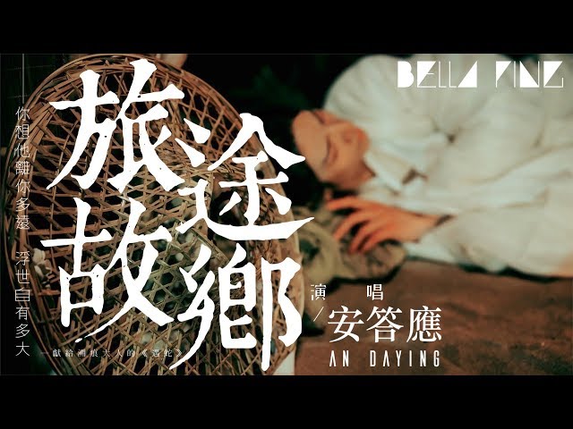 【耽美遇蛇】安答應 - 旅途故鄉 【歌詞字幕 / 完整高清音質】♫「你想他離你多遠 浮世自有多大...」An Daying - Hometown Of Travel