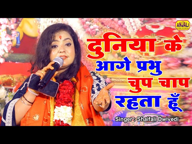 Khatu Shyam Bhajan | दुनिया के आगे प्रभु चुप चाप रहता हूँ | Shaifali Dwivedi | माँ वैष्णवी जागरण