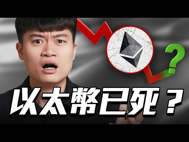 以太幣 ETH 還有未來嗎? (我重倉的理由)