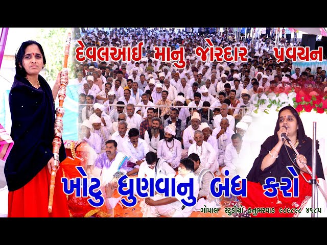 દેવલ આઈ માં નું જોરદાર પર્વસન  DEVAL AAI MA || પીઠડધામ પાટરામા ગીર PATRAMA GIR