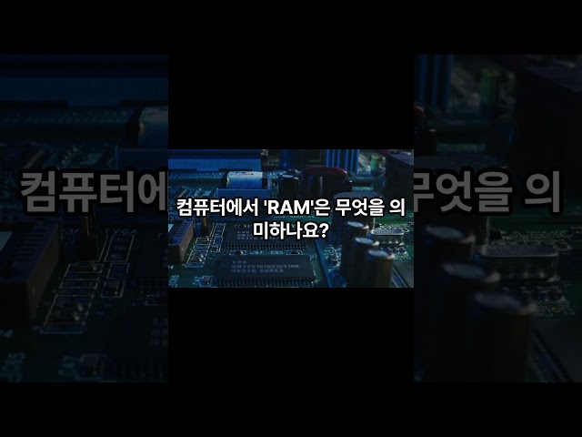 컴퓨터에서 RAM은 무엇을 의미하나요? #퀴즈 #퀴즈쇼 #재미있는퀴즈 #지식퀴즈 #퀴즈시간 #상식퀴즈 #두뇌게임 #퀴즈도전 #퀴즈문제 #퀴즈풀기 #퀴즈대회 #재미있는문제 #퀴즈의왕