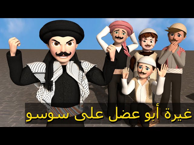 غيرة أبو عضل على سوسو | حارة وناسة