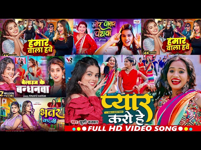 #Khushi Kakkar Nonstop Bhojpuri Songs - Jukebox - #खुशी कक्कर टॉप 15 रोमांटिक हिट्स