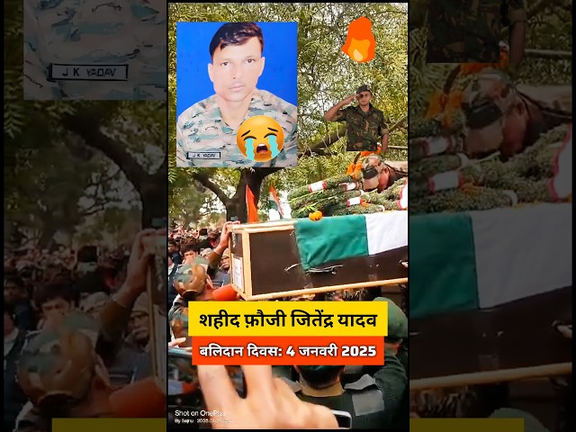 शहीद जितेंद्र कुमार यादव 😭💔😭 2025 #IndianArmy 🔥