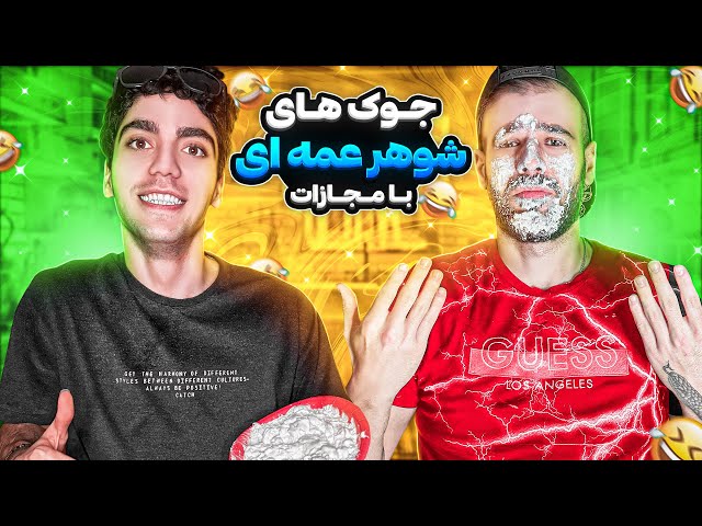 جک های شوهرعمه ای با مجازات خامه میقولی؟ | Dad jokes with punishment