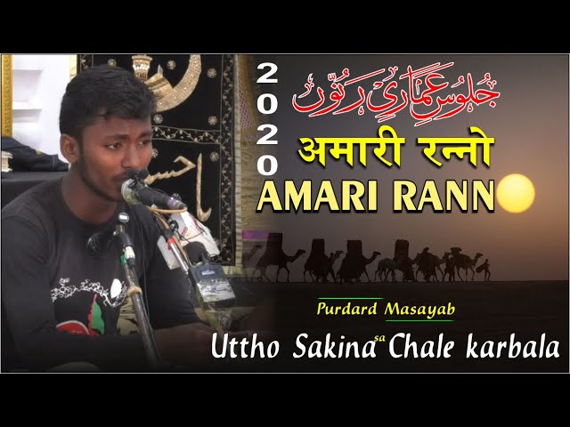 Uttho Sakina Chale karbala || Juloos-e-Amari Ranno 2020 || || जुलूसे अमारी रन्नो 2020/1442