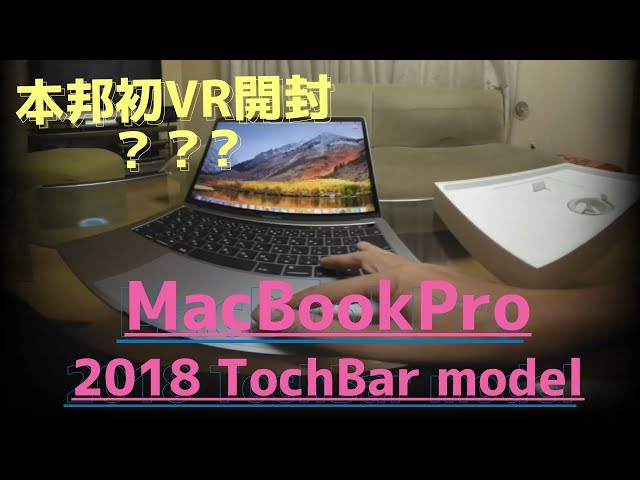 3D VR 180 開封！！MacBookPro 2018 TouchBar モデル Opened! ! [3D 180 VR]