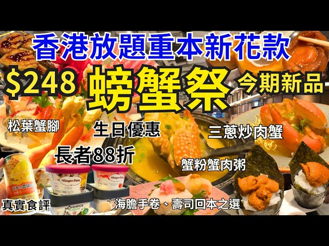 【香港美食】香港放題食到大排檔風味😎 任食肉蟹小炒、軟殼蟹吃到飽｜觀塘美食生日優惠｜極尚大瀛喜日本料理