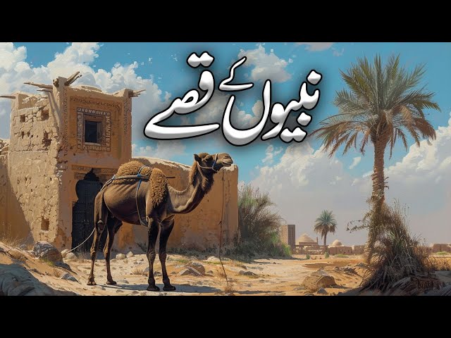 Nabio kay Qissay | Qasas ul Ambiya | Allah kay pyaray Nabio ki zindagi kay waqiat