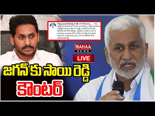 LIVE🔴:  జగన్ కు విజయసాయి రెడ్డి కౌంటర్ | Vijaysai Reddy Counter to YS Jagan | Mahaa News