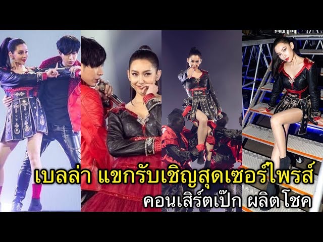 เบลล่า | แขกรับเชิญสุดเซอร์ไพรส์ของ เป๊ก ผลิตโชค