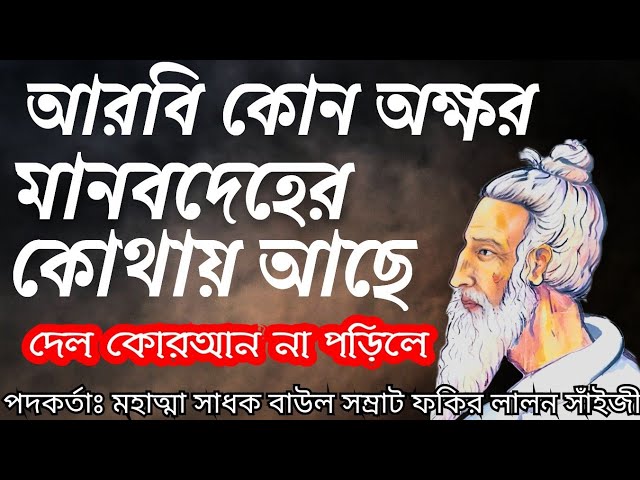 দেল কোরআন না পড়িলে || Del Quran Na Porili || মহাত্মা সাধক বাউল সম্রাট ফকির লালন সাঁইজী