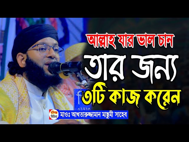 আল্লাহ যার ভাল চান তাকে ৩টি জিনিস দেন।মাওঃ আখতারুজ্জামান শাহ মাছুমী-01743-632167। Aktarujjamn Masumi