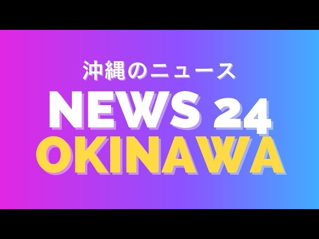 【News 24】事件や事故・気象情報など、沖縄のニュースを配信  |  RBC News