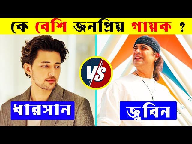 Darshan Raval Vs Jubin Nautiyal কে সেরা গায়ক ? Darshan Raval Hit Songs | Darshan Vairal Songs