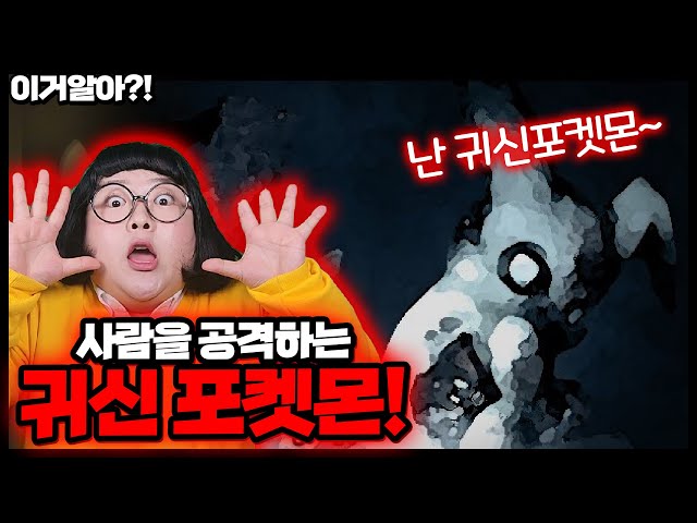 [이거알아?!-포켓몬괴담] 포켓몬 귀신이 있다고?! 사람을 공격하는 포켓몬 귀신들!