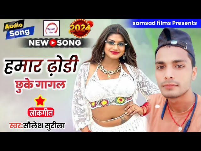 #shailesh surila #bhojpuri song #hamar dhodi chhuke gagal #trending #viral song #hindi song #south