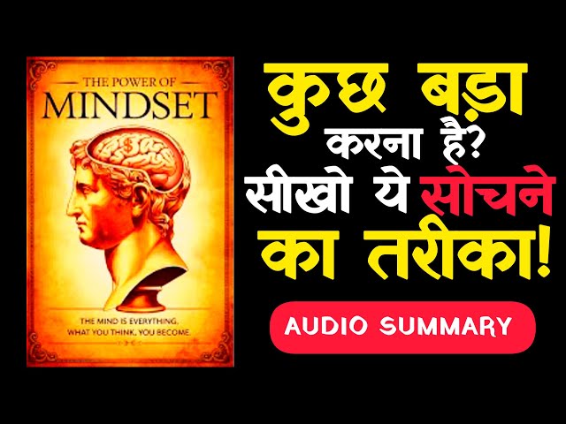 कुछ बड़ा करना है इसे सुनो | The POWER OF MINDSET (Audiobook) l Best Motivational Video Book In Hindi