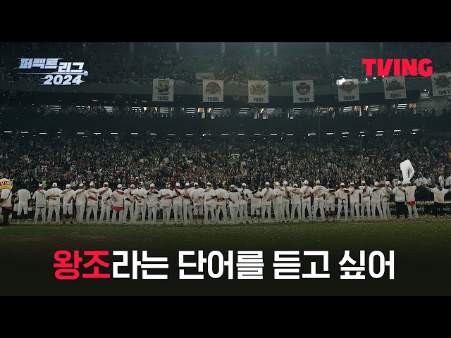 [퍼펙트 리그 2024] 마침내 이뤄낸 V12의 신화, 다음을 향한 KIA 선수들의 다짐ㅣ8화 클립ㅣTVING