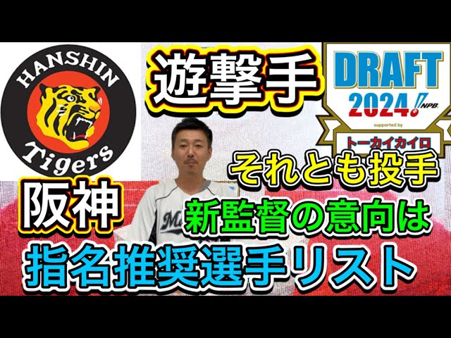 【指名推奨選手リスト】阪神タイガース「藤川新監督の意向は？」ショートか投手陣強化か【ドラフト会議2024】