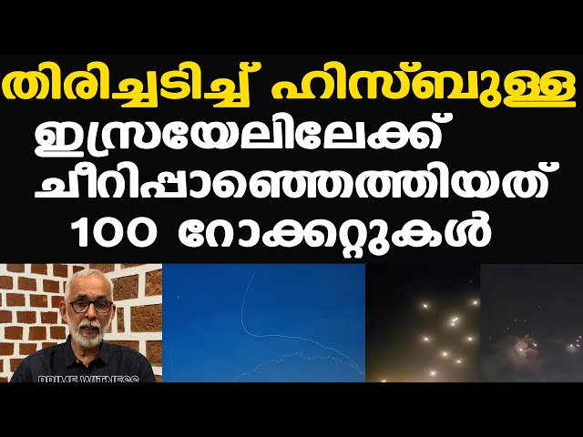 Hezbollah | Israel | ആദ്യം 70, പിന്നീട് 30 റോക്കറ്റുകള്‍...| ഇസ്രയേലിനെ ഞെട്ടിച്ച്  ഹിസ്ബുള്ള