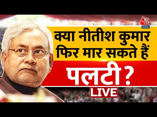 Bihar Politics Live Updates: क्या Nitish Kumar फिर मार सकते हैं पलटी? | BJP | NDA | JDU | Aaj Tak