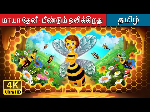 மாயா தேனீ - மீண்டும் ஒலிக்கிறது | Maya the Bee - Buzzing Again Story in Tamil | @TamilFairyTales