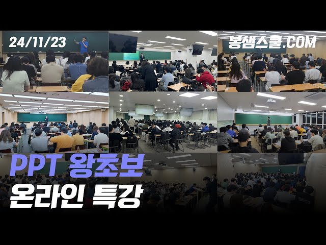 [PPT 특강] 봉샘스쿨 왕초보 PPT 강연