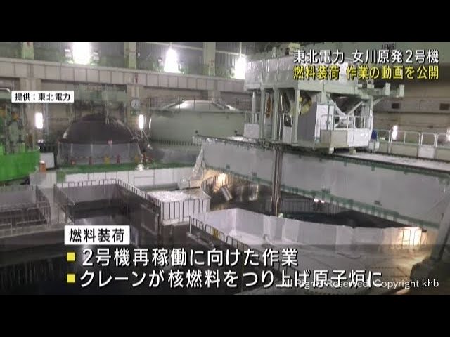 女川原発２号機の燃料装荷　東北電力が作業の動画を公開