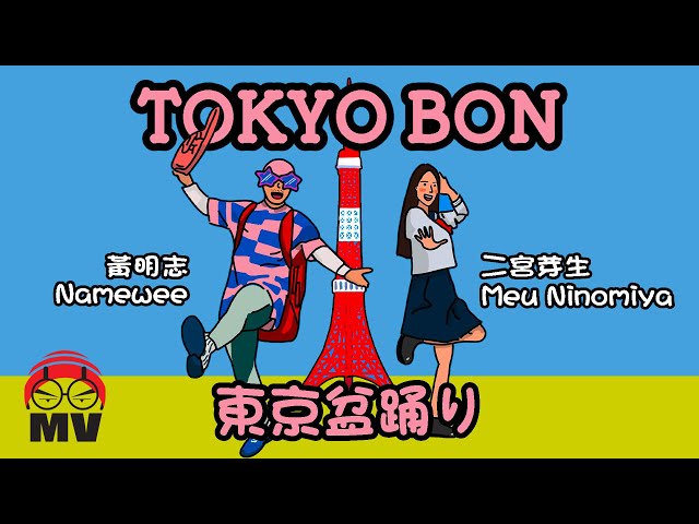 Funny Japanglish Song for Tokyo Olympic!【Tokyo Bon 東京盆踊り】Namewee黃明志 Ft. Meu Ninomiya & Cool Japan TV