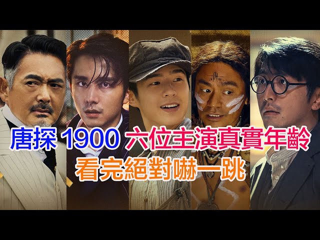 盤點電影《唐探1900》六位主演的真實年齡……劉昊然（秦福）王寶強（阿鬼）張新成（白振邦）嶽雲鵬（費洋古）白客（鄭仕良）周潤發（白軒齡）的個人資料 #唐探1900 #劉昊然 #王寶強 #張新成