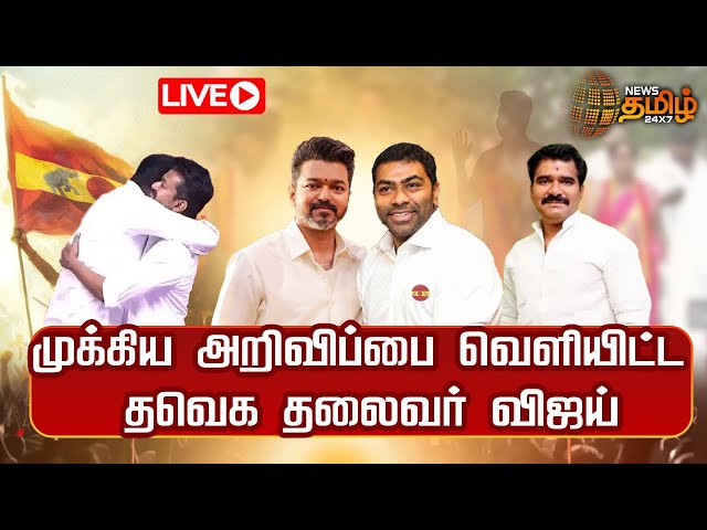 🔴LIVE : முக்கிய அறிவிப்பை வெளியிட்ட தவெக தலைவர் விஜய் | TVK Vijay | Thalapathy Vijay | NewsTamil24x7