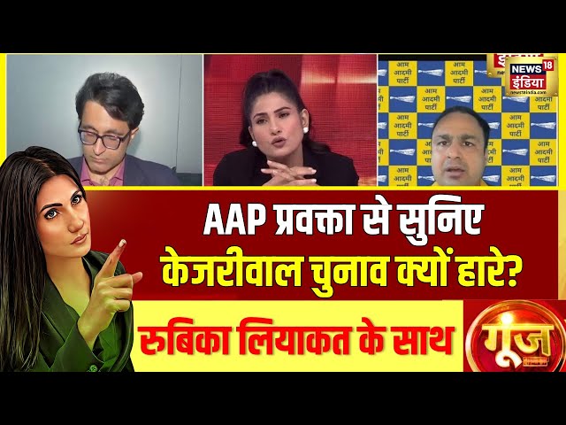 Delhi Elections 2025: पोल्स ने तय किया AAP का EXIT! | Goonj | Rubika Liyaquat | News18 India