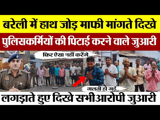 Bareilly News | बरेली में पुलिसकर्मियों को पीटने वाले जुआरियों का हुआ ये हाल, हाथ जोड़ मांगी माफी