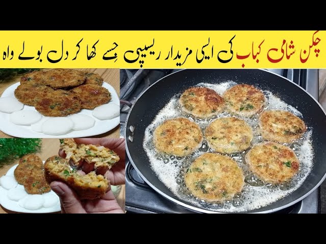 Chicken Shami Kabab Recipe | How To Make Chicken Shami |ریشہ دار چکن شامی بنانے کا آسان طریقہ