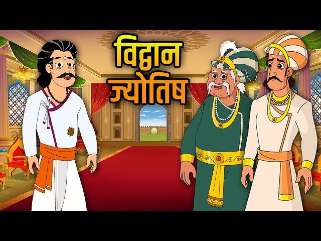 विद्वान ज्योतिष | Scholar Astrologer | Birbal's Intelligence Story | Akbar Birbal Ki Kahani | Ep26