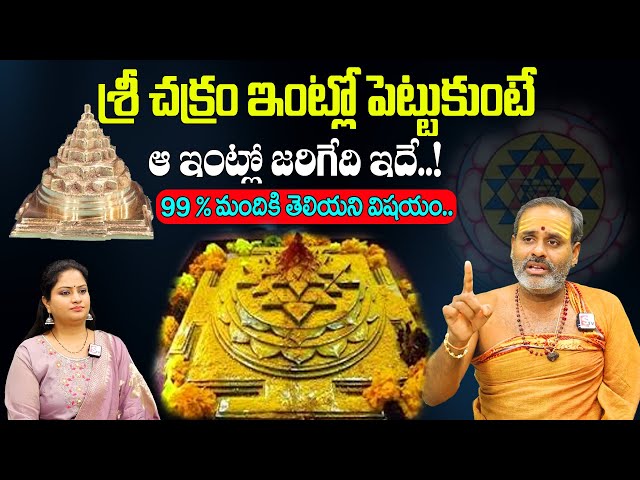 శ్రీ చక్రం ఇంట్లో పెట్టుకుంటే జరిగేది ఇదే | Importance Of Sri Chakra | THIRUPATHI AVADHANI | SumanTV