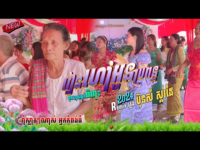 បទ ផ្គរលាន់ អង្គើមេឃ Remix 2025