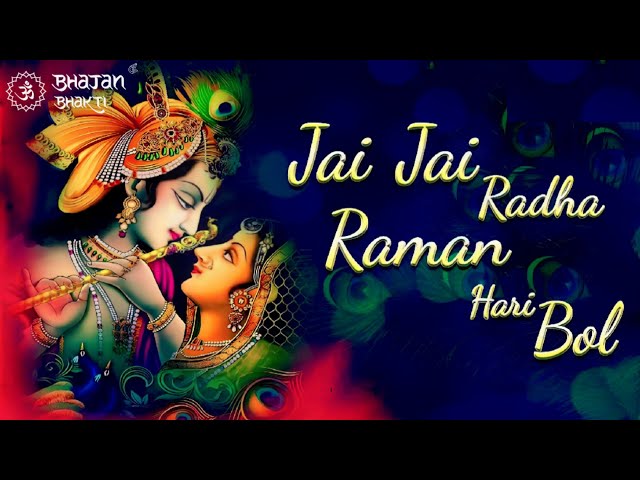 Jai Jai Radha Raman Hari Bol | जय जय राधा रमन हरि बोल