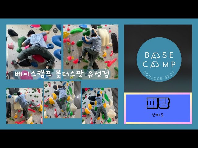 [25.01.10 금] 유성 베이스캠프 볼더스팟 / 볼더링 / 파랑🧊 모음