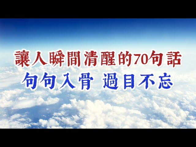 讓人瞬間清醒的70句話，句句入骨，過目不忘。經典語錄 名人名言 人生感悟