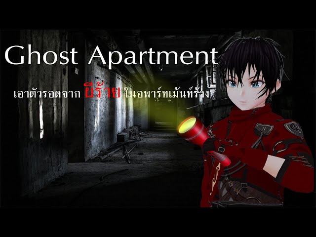 ล่าท้าผีที่ Ghost Apartment