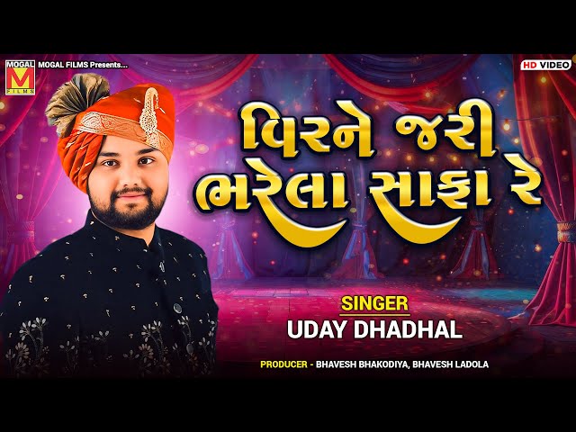 વિરને જરી ભરેલા સાફા રે | Uday Dhadhal | Veer Ne Jari Bharela Safa Re | Viral Lgan Geet Songs