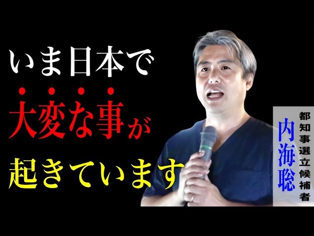 【内海聡】いよいよ戦●勃発？！信じられない情報が入って来ました…自衛隊が米軍の指揮下に…そして…/ 2024/10/11 上野駅 街頭演説  #うつみん #うつみさとる #内海聡