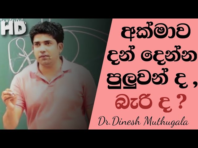 අක්මාව දන්දෙන්න පුලුවන් ද බැරි ද ? 💚 Dr.Dinesh Muthugala | biology 💚